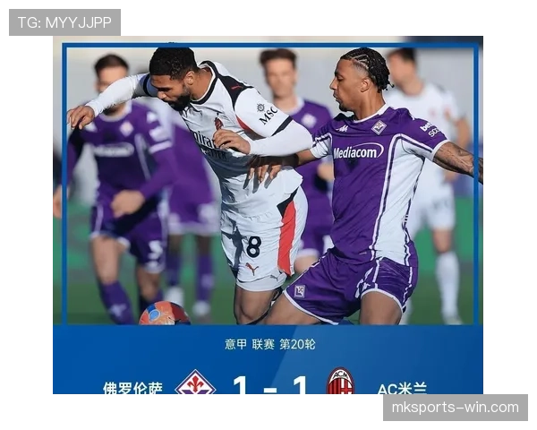 AC米兰复兴进程出现波动，争冠形势是否面临阶段性考验