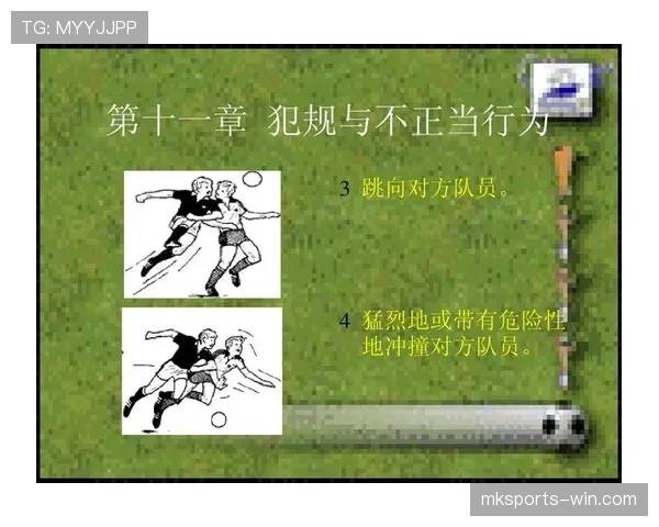 铲球规则详解：判罚标准与犯规界定的关键条件