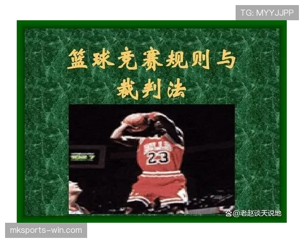 篮球挑战判罚规则的运作机制与适用情况详解